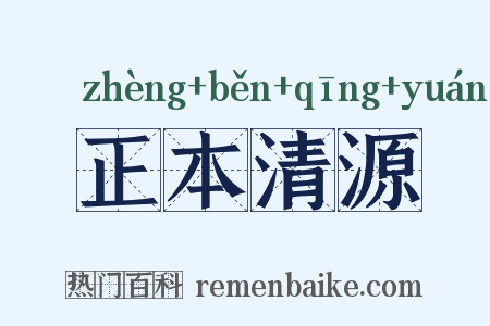 正本清源是什么意思的图片